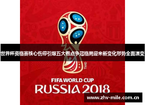 世界杯资格赛核心伤停引爆五大看点争冠格局迎来新变化形势全面演变 世界杯资格赛核心伤停引爆五大看点争冠格局迎来新变化形势全面演变