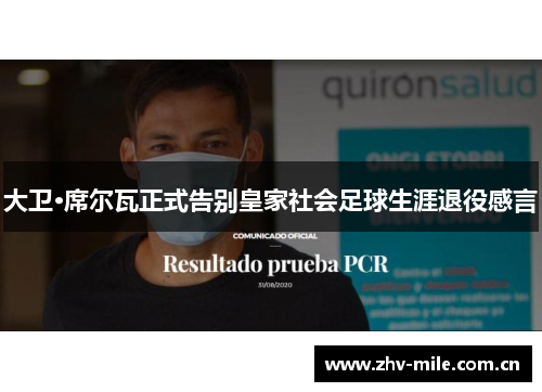 大卫·席尔瓦正式告别皇家社会足球生涯退役感言 大卫·席尔瓦正式告别皇家社会足球生涯退役感言