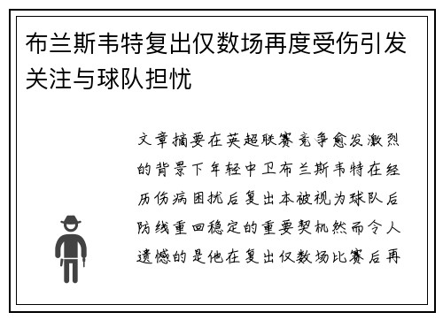布兰斯韦特复出仅数场再度受伤引发关注与球队担忧 布兰斯韦特复出仅数场再度受伤引发关注与球队担忧