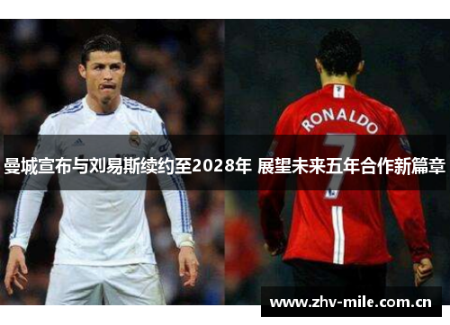 曼城宣布与刘易斯续约至2028年 展望未来五年合作新篇章 曼城宣布与刘易斯续约至2028年 展望未来五年合作新篇章