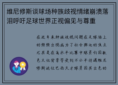 维尼修斯谈球场种族歧视情绪崩溃落泪呼吁足球世界正视偏见与尊重 维尼修斯谈球场种族歧视情绪崩溃落泪呼吁足球世界正视偏见与尊重