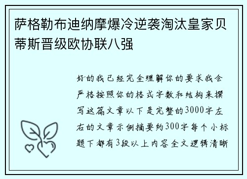 萨格勒布迪纳摩爆冷逆袭淘汰皇家贝蒂斯晋级欧协联八强