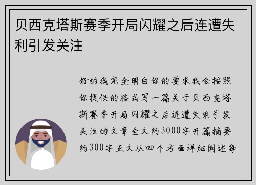 贝西克塔斯赛季开局闪耀之后连遭失利引发关注 贝西克塔斯赛季开局闪耀之后连遭失利引发关注
