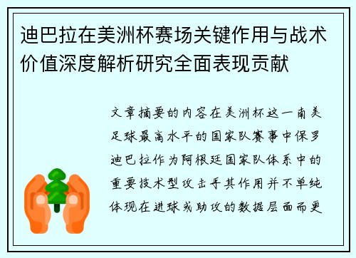 迪巴拉在美洲杯赛场关键作用与战术价值深度解析研究全面表现贡献 迪巴拉在美洲杯赛场关键作用与战术价值深度解析研究全面表现贡献