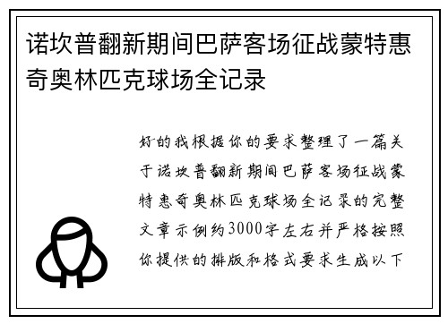 诺坎普翻新期间巴萨客场征战蒙特惠奇奥林匹克球场全记录 诺坎普翻新期间巴萨客场征战蒙特惠奇奥林匹克球场全记录