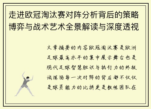 走进欧冠淘汰赛对阵分析背后的策略博弈与战术艺术全景解读与深度透视 走进欧冠淘汰赛对阵分析背后的策略博弈与战术艺术全景解读与深度透视