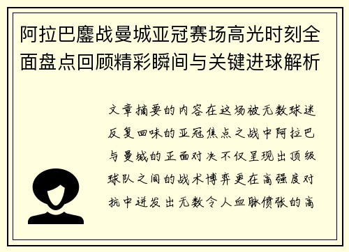 阿拉巴鏖战曼城亚冠赛场高光时刻全面盘点回顾精彩瞬间与关键进球解析 阿拉巴鏖战曼城亚冠赛场高光时刻全面盘点回顾精彩瞬间与关键进球解析