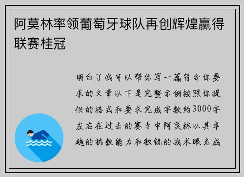 阿莫林率领葡萄牙球队再创辉煌赢得联赛桂冠