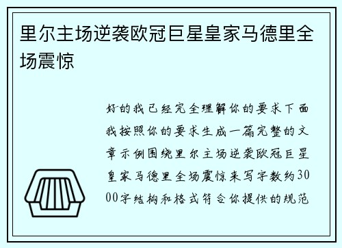 里尔主场逆袭欧冠巨星皇家马德里全场震惊 里尔主场逆袭欧冠巨星皇家马德里全场震惊