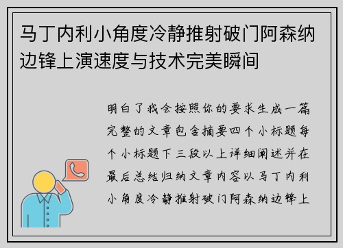 马丁内利小角度冷静推射破门阿森纳边锋上演速度与技术完美瞬间 马丁内利小角度冷静推射破门阿森纳边锋上演速度与技术完美瞬间