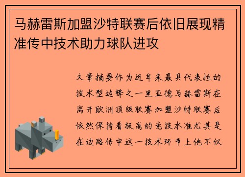马赫雷斯加盟沙特联赛后依旧展现精准传中技术助力球队进攻 马赫雷斯加盟沙特联赛后依旧展现精准传中技术助力球队进攻