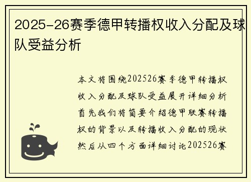 2025-26赛季德甲转播权收入分配及球队受益分析 2025-26赛季德甲转播权收入分配及球队受益分析