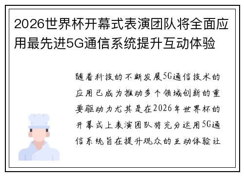 2026世界杯开幕式表演团队将全面应用最先进5G通信系统提升互动体验
