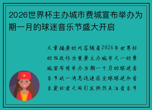 2026世界杯主办城市费城宣布举办为期一月的球迷音乐节盛大开启