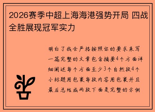 2026赛季中超上海海港强势开局 四战全胜展现冠军实力