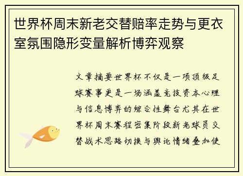 世界杯周末新老交替赔率走势与更衣室氛围隐形变量解析博弈观察