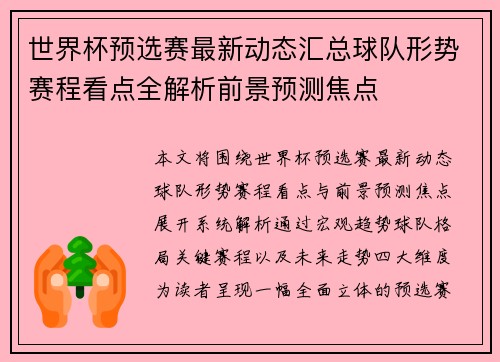 世界杯预选赛最新动态汇总球队形势赛程看点全解析前景预测焦点
