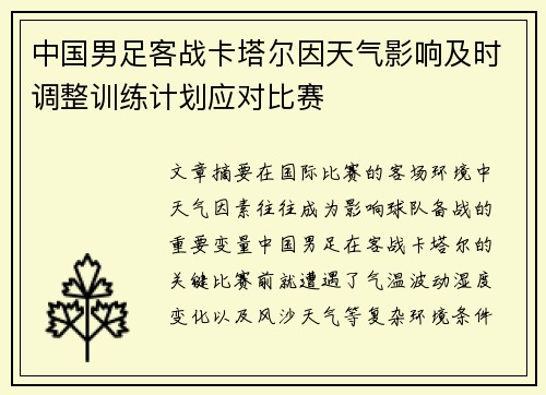 中国男足客战卡塔尔因天气影响及时调整训练计划应对比赛