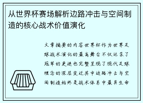 从世界杯赛场解析边路冲击与空间制造的核心战术价值演化