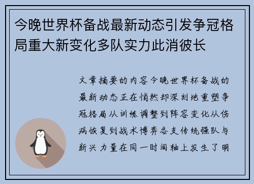 今晚世界杯备战最新动态引发争冠格局重大新变化多队实力此消彼长 今晚世界杯备战最新动态引发争冠格局重大新变化多队实力此消彼长