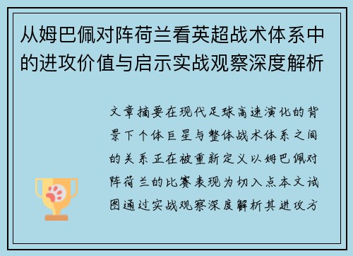 从姆巴佩对阵荷兰看英超战术体系中的进攻价值与启示实战观察深度解析 从姆巴佩对阵荷兰看英超战术体系中的进攻价值与启示实战观察深度解析
