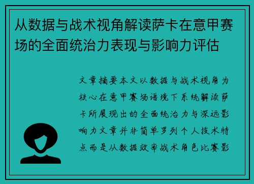 从数据与战术视角解读萨卡在意甲赛场的全面统治力表现与影响力评估 从数据与战术视角解读萨卡在意甲赛场的全面统治力表现与影响力评估