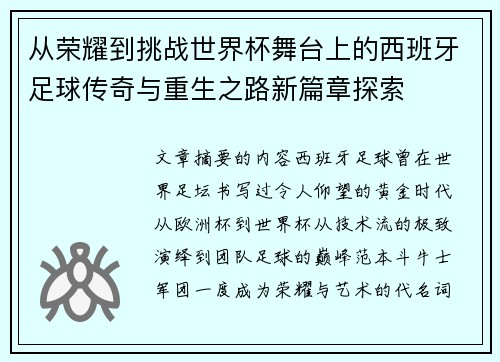 从荣耀到挑战世界杯舞台上的西班牙足球传奇与重生之路新篇章探索