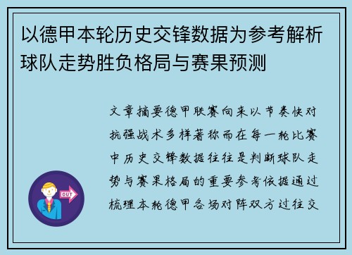 以德甲本轮历史交锋数据为参考解析球队走势胜负格局与赛果预测 以德甲本轮历史交锋数据为参考解析球队走势胜负格局与赛果预测
