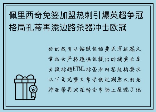 佩里西奇免签加盟热刺引爆英超争冠格局孔蒂再添边路杀器冲击欧冠
