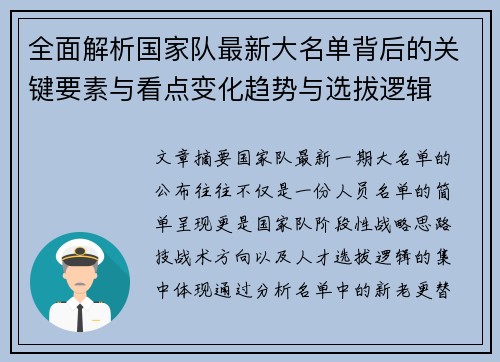 全面解析国家队最新大名单背后的关键要素与看点变化趋势与选拔逻辑