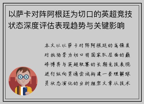 以萨卡对阵阿根廷为切口的英超竞技状态深度评估表现趋势与关键影响