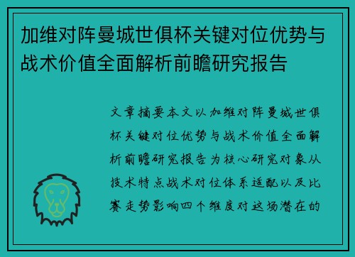 加维对阵曼城世俱杯关键对位优势与战术价值全面解析前瞻研究报告 加维对阵曼城世俱杯关键对位优势与战术价值全面解析前瞻研究报告