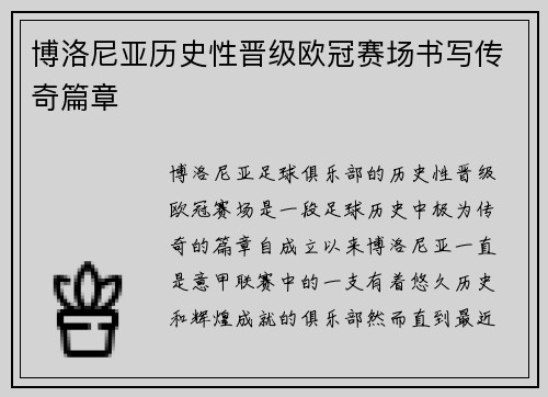 博洛尼亚历史性晋级欧冠赛场书写传奇篇章 博洛尼亚历史性晋级欧冠赛场书写传奇篇章