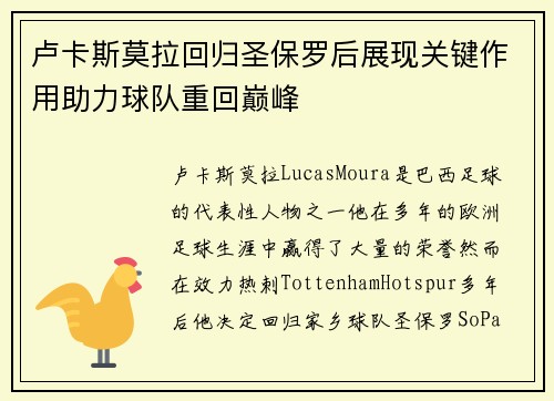 卢卡斯莫拉回归圣保罗后展现关键作用助力球队重回巅峰 卢卡斯莫拉回归圣保罗后展现关键作用助力球队重回巅峰