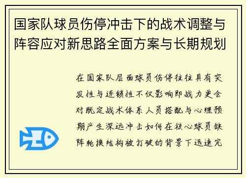 国家队球员伤停冲击下的战术调整与阵容应对新思路全面方案与长期规划 国家队球员伤停冲击下的战术调整与阵容应对新思路全面方案与长期规划