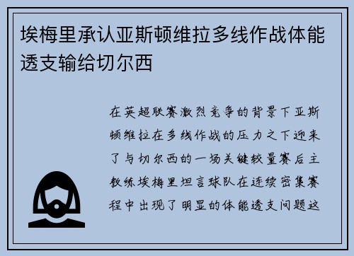 埃梅里承认亚斯顿维拉多线作战体能透支输给切尔西 埃梅里承认亚斯顿维拉多线作战体能透支输给切尔西