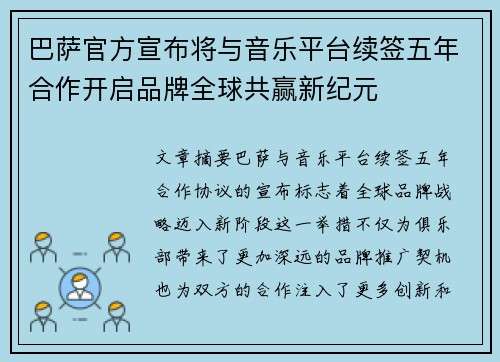 巴萨官方宣布将与音乐平台续签五年合作开启品牌全球共赢新纪元 巴萨官方宣布将与音乐平台续签五年合作开启品牌全球共赢新纪元