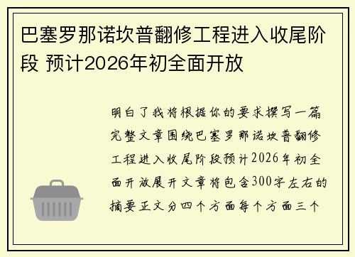 巴塞罗那诺坎普翻修工程进入收尾阶段 预计2026年初全面开放 巴塞罗那诺坎普翻修工程进入收尾阶段 预计2026年初全面开放