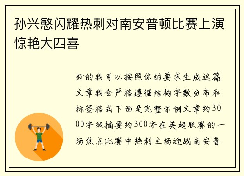 孙兴慜闪耀热刺对南安普顿比赛上演惊艳大四喜 孙兴慜闪耀热刺对南安普顿比赛上演惊艳大四喜