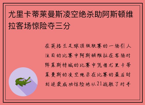 尤里卡蒂莱曼斯凌空绝杀助阿斯顿维拉客场惊险夺三分 尤里卡蒂莱曼斯凌空绝杀助阿斯顿维拉客场惊险夺三分