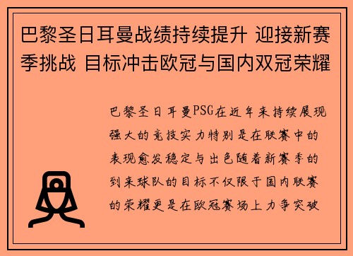 巴黎圣日耳曼战绩持续提升 迎接新赛季挑战 目标冲击欧冠与国内双冠荣耀