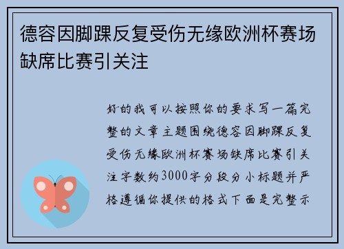 德容因脚踝反复受伤无缘欧洲杯赛场缺席比赛引关注