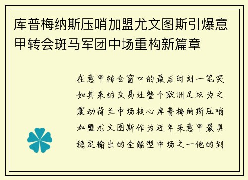 库普梅纳斯压哨加盟尤文图斯引爆意甲转会斑马军团中场重构新篇章