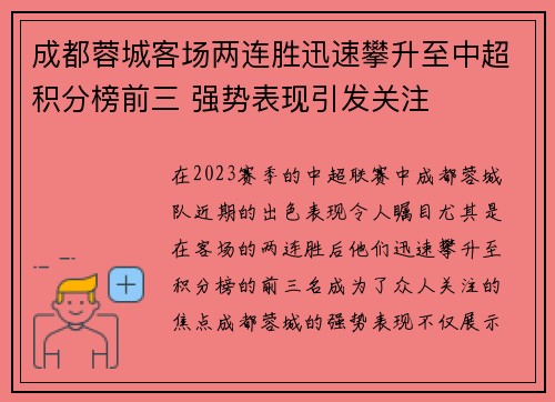 成都蓉城客场两连胜迅速攀升至中超积分榜前三 强势表现引发关注 成都蓉城客场两连胜迅速攀升至中超积分榜前三 强势表现引发关注