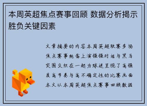 本周英超焦点赛事回顾 数据分析揭示胜负关键因素 本周英超焦点赛事回顾 数据分析揭示胜负关键因素