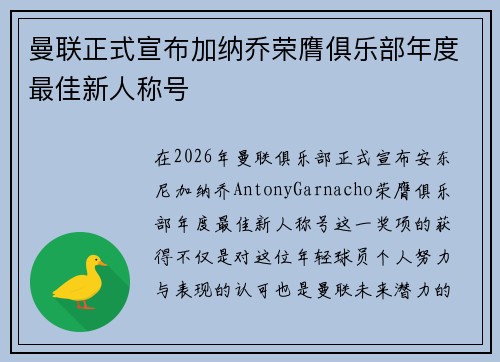 曼联正式宣布加纳乔荣膺俱乐部年度最佳新人称号 曼联正式宣布加纳乔荣膺俱乐部年度最佳新人称号