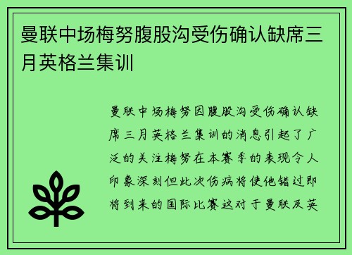 曼联中场梅努腹股沟受伤确认缺席三月英格兰集训