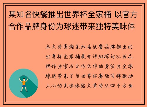 某知名快餐推出世界杯全家桶 以官方合作品牌身份为球迷带来独特美味体验 某知名快餐推出世界杯全家桶 以官方合作品牌身份为球迷带来独特美味体验