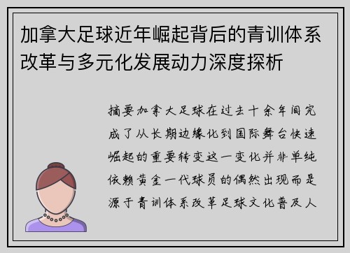 加拿大足球近年崛起背后的青训体系改革与多元化发展动力深度探析
