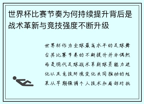 世界杯比赛节奏为何持续提升背后是战术革新与竞技强度不断升级 世界杯比赛节奏为何持续提升背后是战术革新与竞技强度不断升级